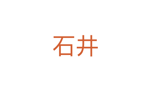 石井