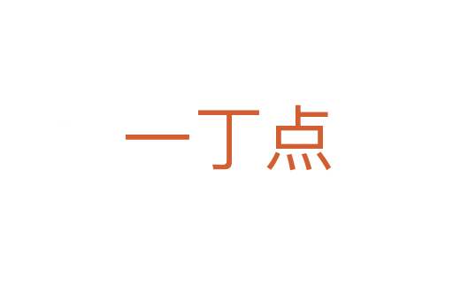 一丁点