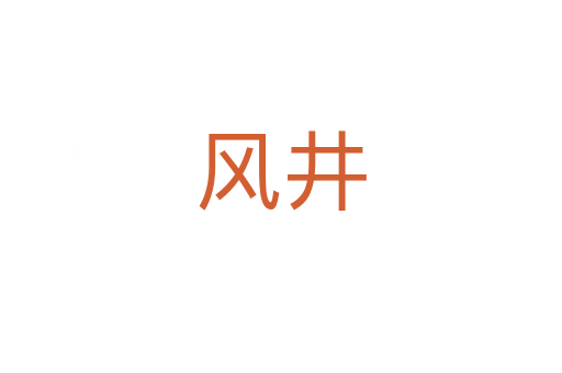 风井