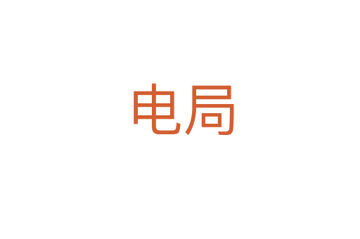 电局