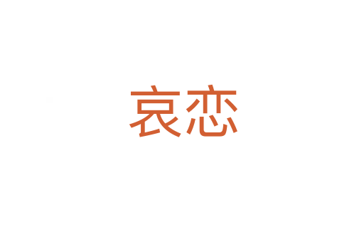 哀恋