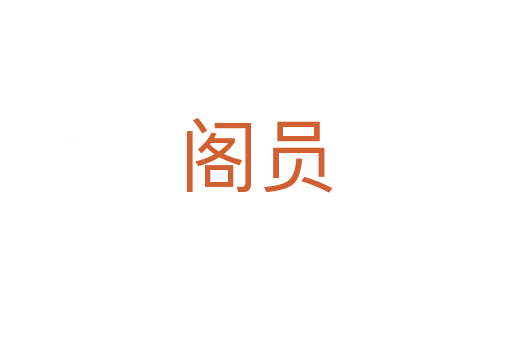 阁员