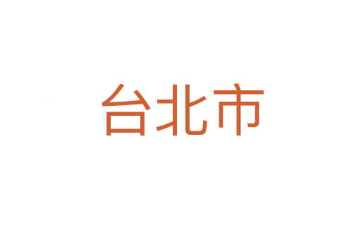台北市