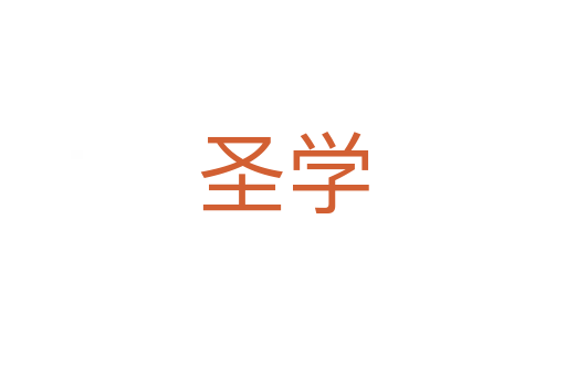圣学