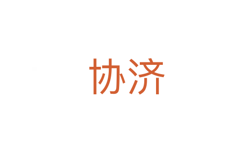 协济