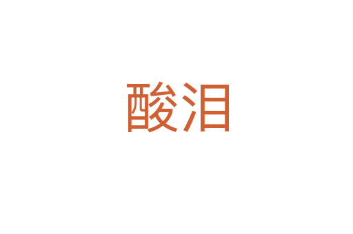 酸泪