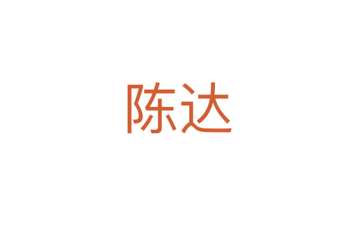 陈达