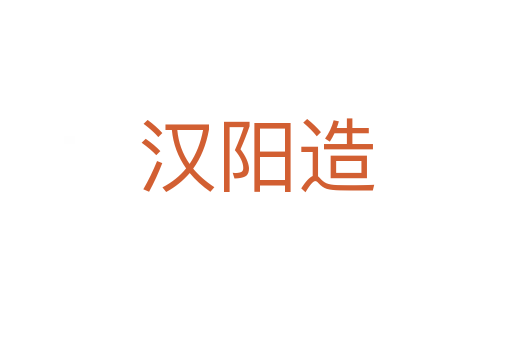 汉阳造