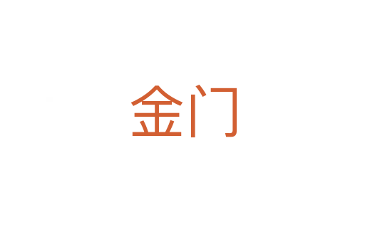金门