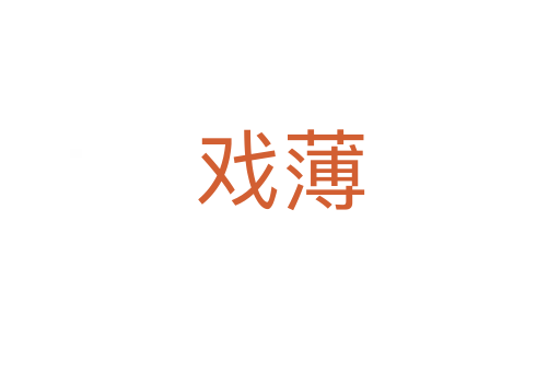 戏薄