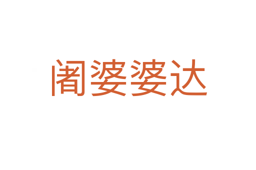 阇婆婆达