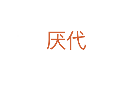 厌代