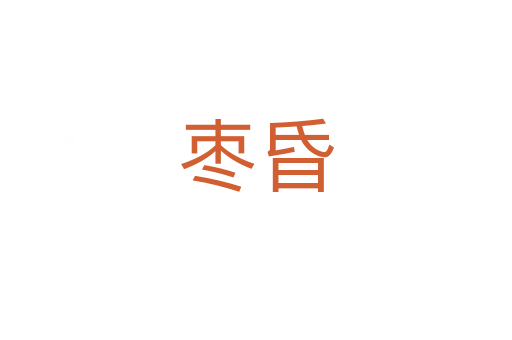 枣昏