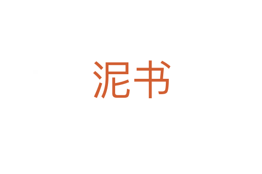 泥书
