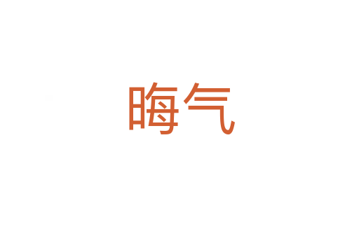 晦气