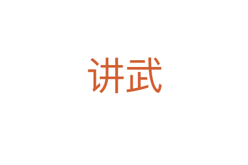 讲武