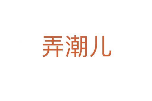 弄潮儿