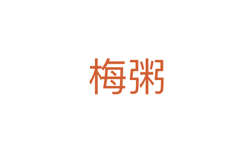 梅粥