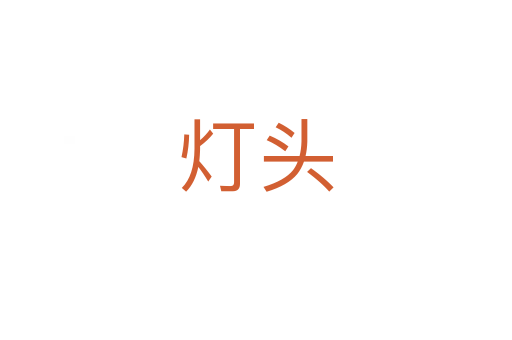 灯头