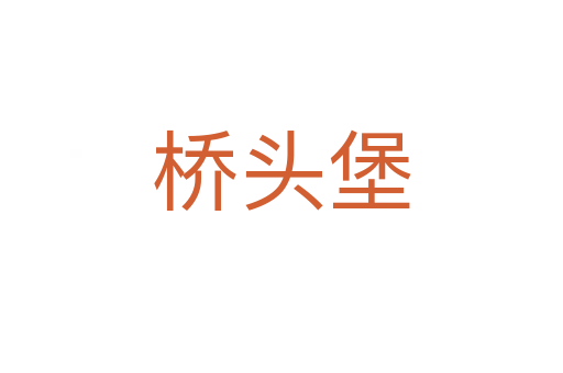 桥头堡