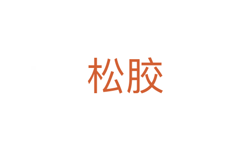 松胶