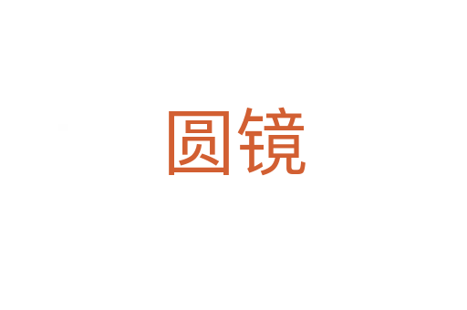 圆镜