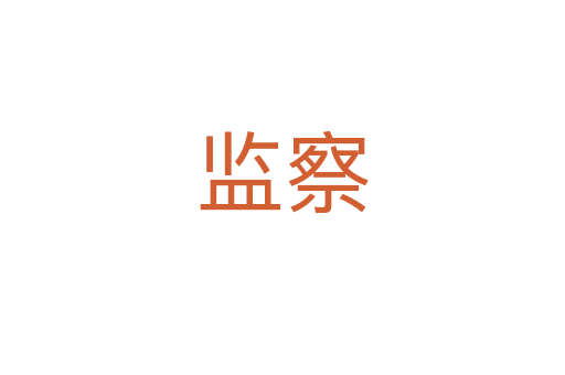 监察