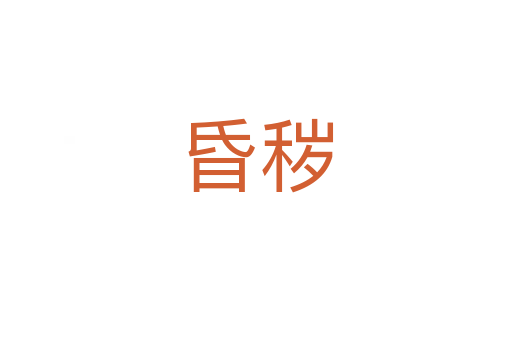 昏秽