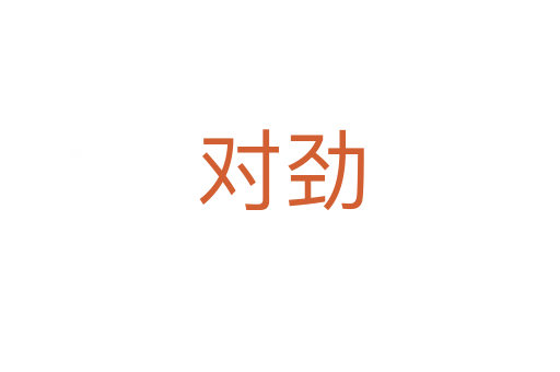 对劲