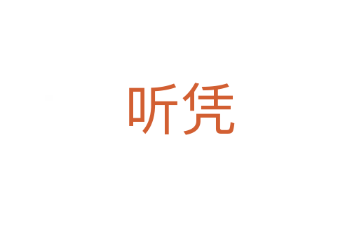 听凭