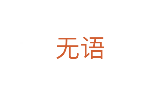 无语