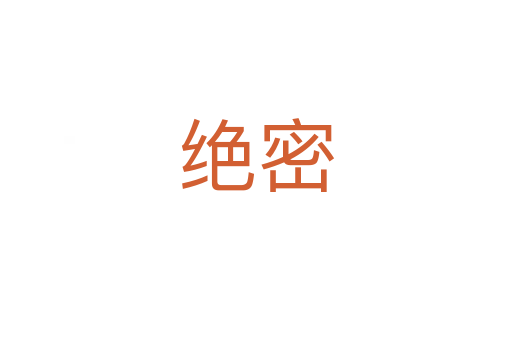 绝密