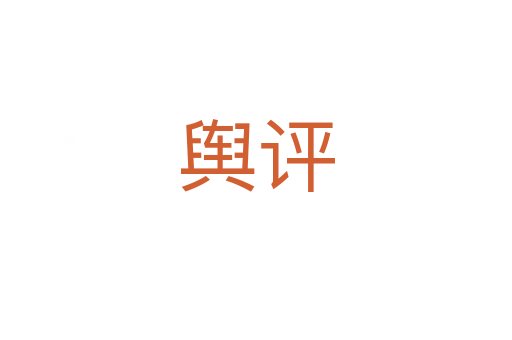 舆评