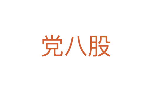 党八股