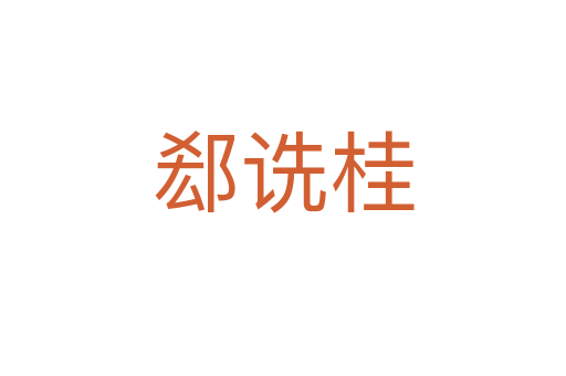 郄诜桂