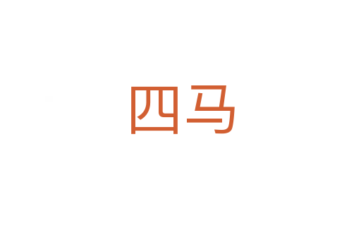四马