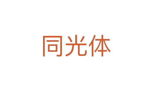 同光体