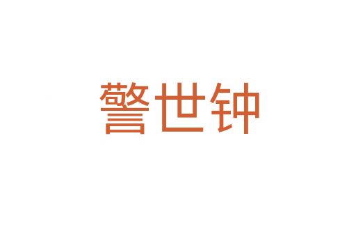 警世钟