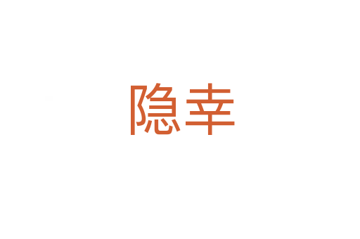 隐幸