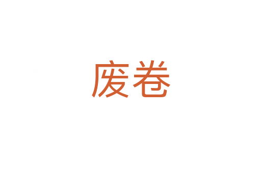 废卷