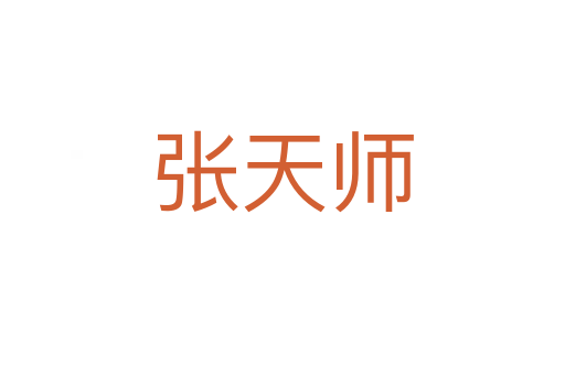 张天师