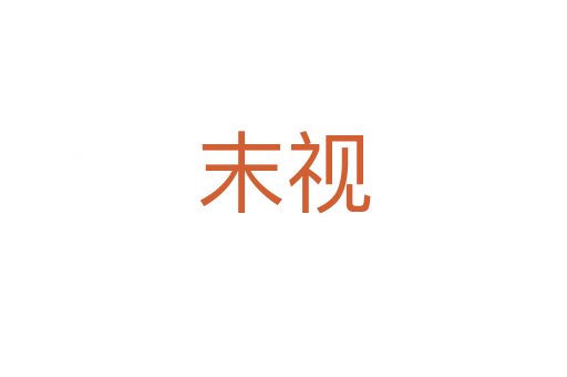 末视