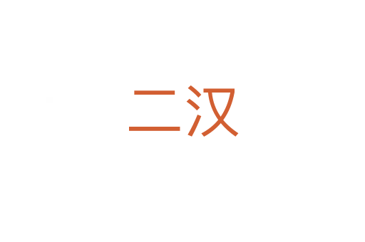 二汉
