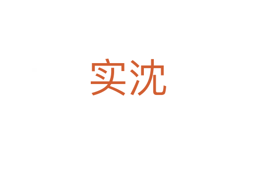 实沈