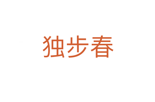独步春