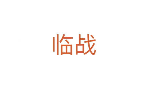 临战