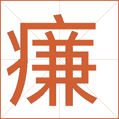 㾾