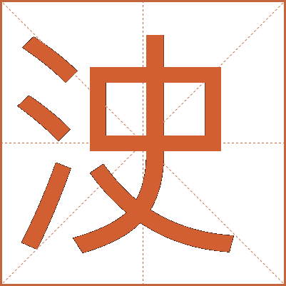 㳏